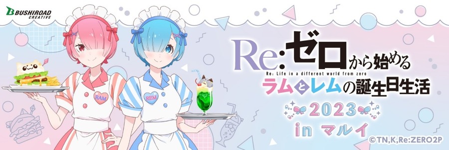 「Re:ゼロから始めるラムとレムの誕生日生活 2023 in マルイ」が開催（C）長月達平・株式会社 KADOKAWA 刊/Re:ゼロから始める異世界生活2製作委員会