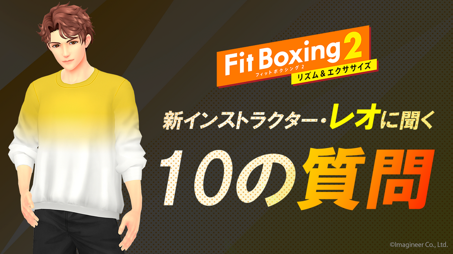 『Fit Boxing 2 -リズム＆エクササイズ-』（C）Imagineer Co., Ltd.