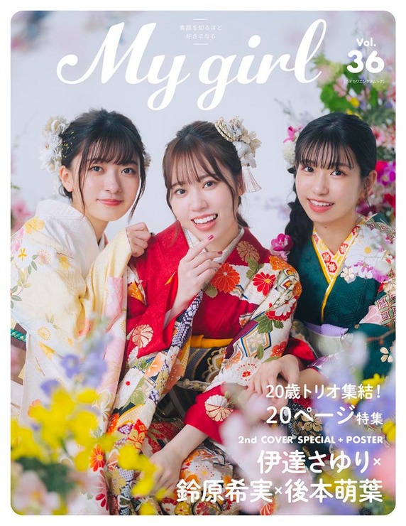 My Girl vol.36 裏表紙 伊達さゆり / 鈴原希実 / 後本萌葉