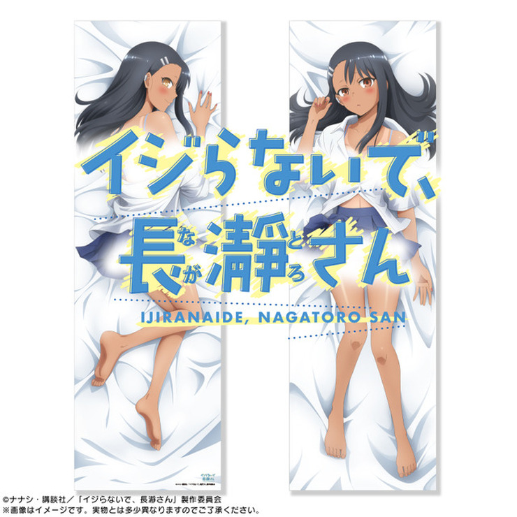 「イジらないで、長瀞さん　抱き枕カバー」13,000円（税別）（C）ナナシ・講談社／「イジらないで、長瀞さん」製作委員会