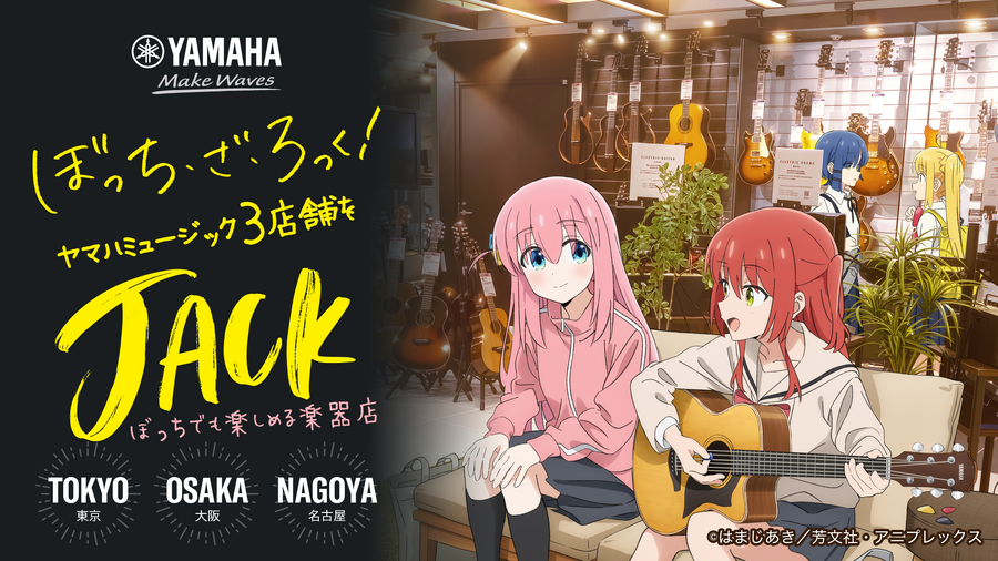 「ぼっち・ざ・ろっく！ STORE JACK ぼっちでも楽しめる楽器店」（C）はまじあき／芳文社・アニプレックス