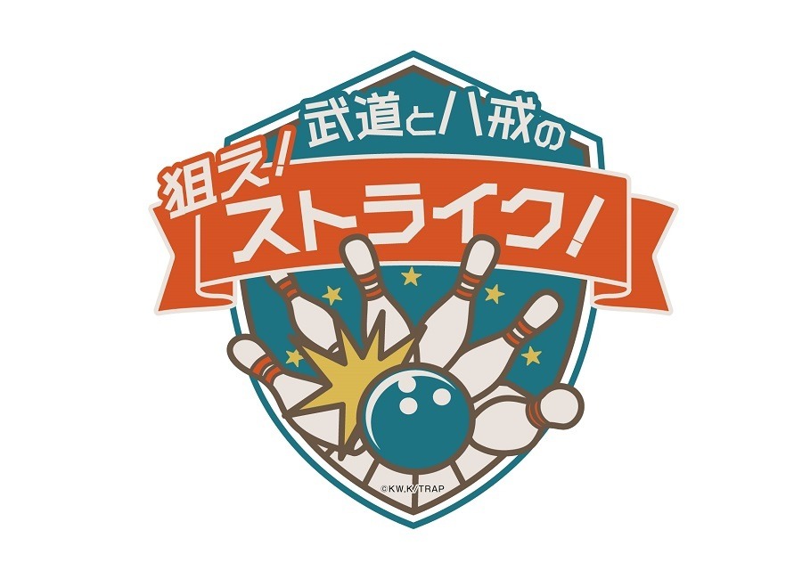 「TVアニメ『東京リベンジャーズ』in NAMJATOWN」でミニゲーム「武道と八戒の狙え！ストライク！」を実施（C）和久井健・講談社／アニメ「東京リベンジャーズ」製作委員会（C）Bandai Namco Amusement Inc.