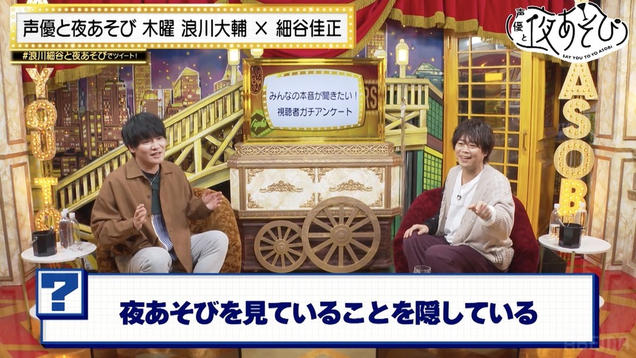 『声優と夜あそび 木【浪川大輔×細谷佳正】#33』(C)AbemaTV,Inc.