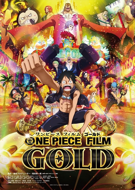 『ONE PIECE FILM GOLD』（C）尾田栄一郎／2016「ワンピース」製作委員会