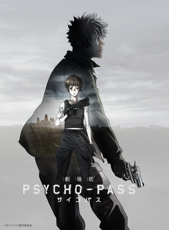 『劇場版 PSYCHO-PASS サイコパス』（C）サイコパス製作委員会