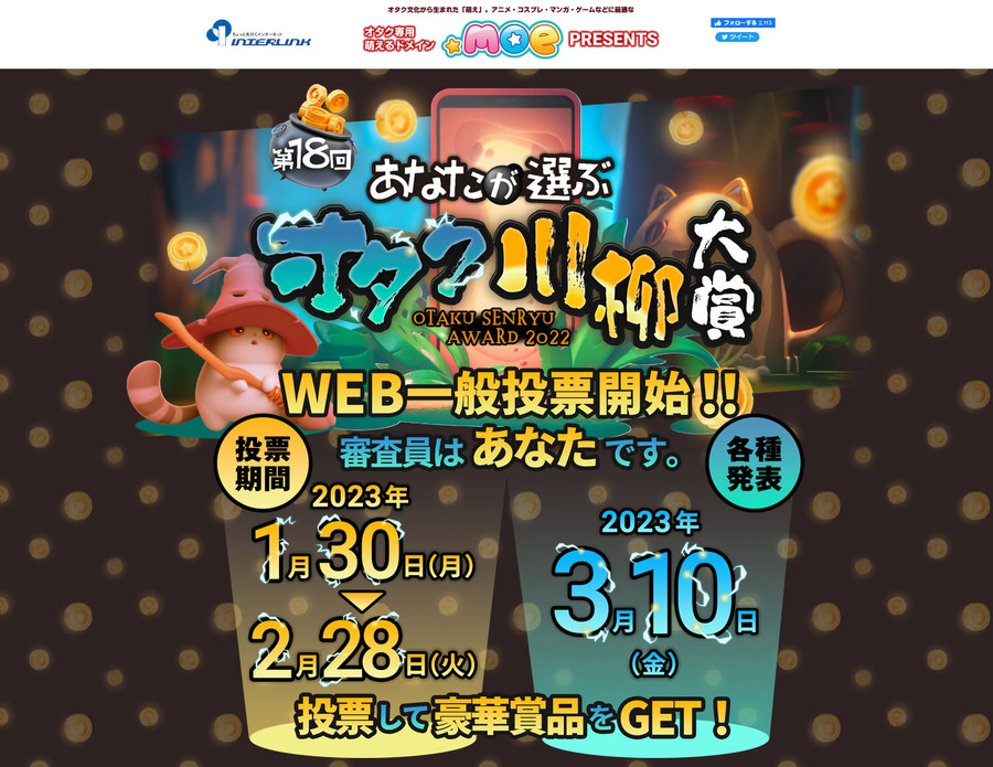 「第18回あなたが選ぶオタク川柳大賞」