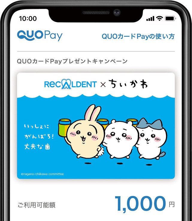 「『ちいかわ』リカルデントコラボキャンペーン オリジナルQUOカードPay 1,000円分」（C）nagano / chiikawa committee