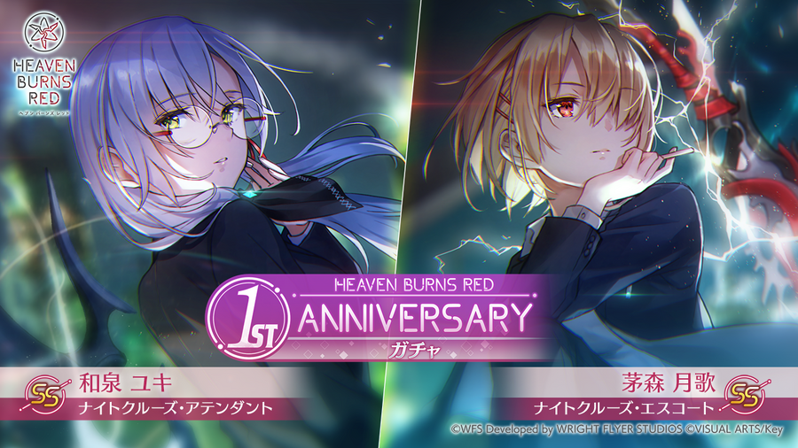 『ヘブンバーンズレッド』1st Anniversaryガチャ（C）WFS Developed by WRIGHT FLYER STUDIOS (c)VISUAL ARTS/Key