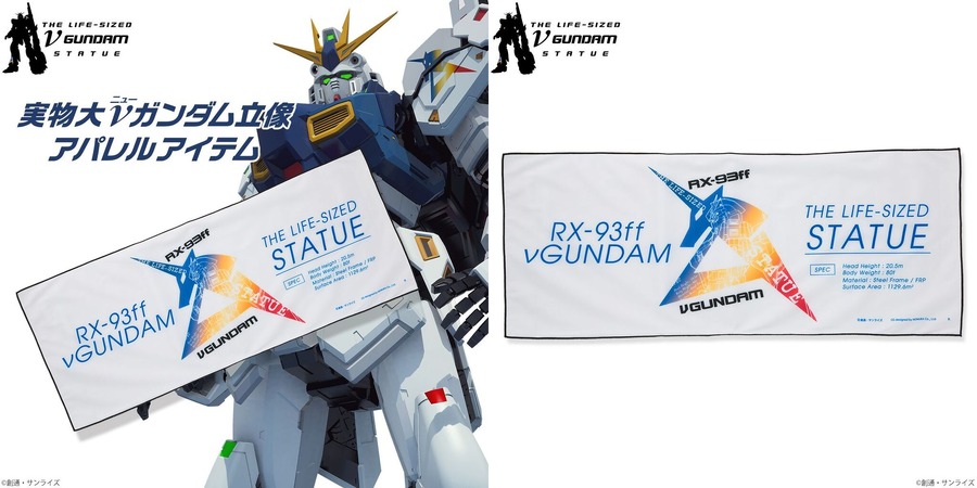 実物大νガンダム立像 ダブルクロスフェイスタオル（C）創通・サンライズ