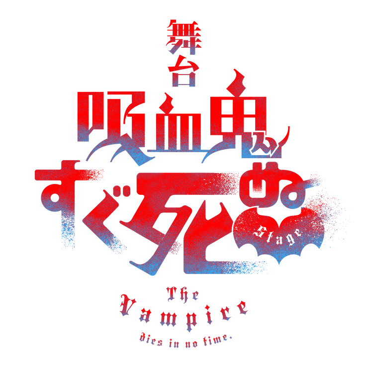 舞台『吸血鬼すぐ死ぬ』（C）盆ノ木至（秋田書店）／舞台『吸血鬼すぐ死ぬ』製作委員会2023