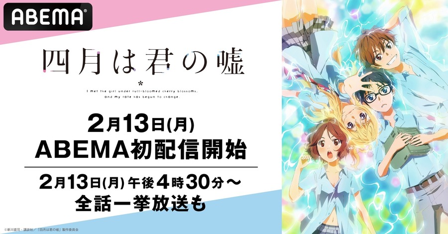 アニメ『四月は君の嘘』ABEMA配信開始・一挙放送 告知画像（C）新川直司・講談社／「四月は君の嘘」製作委員会