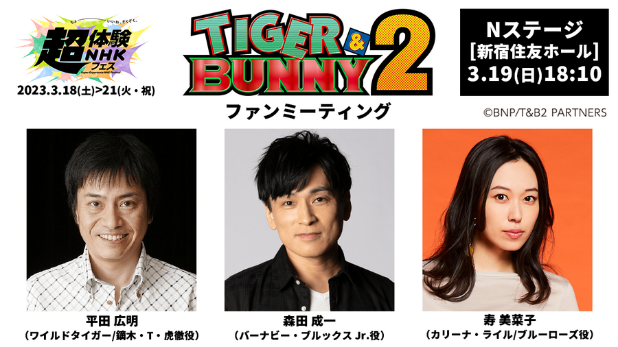 超体験ＮＨＫフェス アニメ「TIGER & BUNNY 2」ファンミーティング（C）BNP/T&B2 PARTNERS