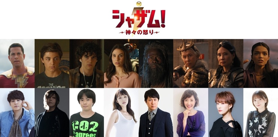 『シャザム！～神々の怒り～』日本版声優陣（C）2023 Warner Bros. Ent. All Rights Reserved TM &（C）DC