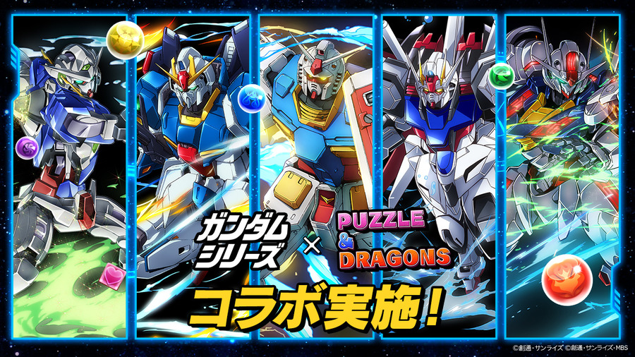 『パズドラ×ガンダムシリーズ』（C）創通・サンライズ（C）創通・サンライズ・MBS（C）GungHo Online Entertainment, Inc. All Rights Reserved.