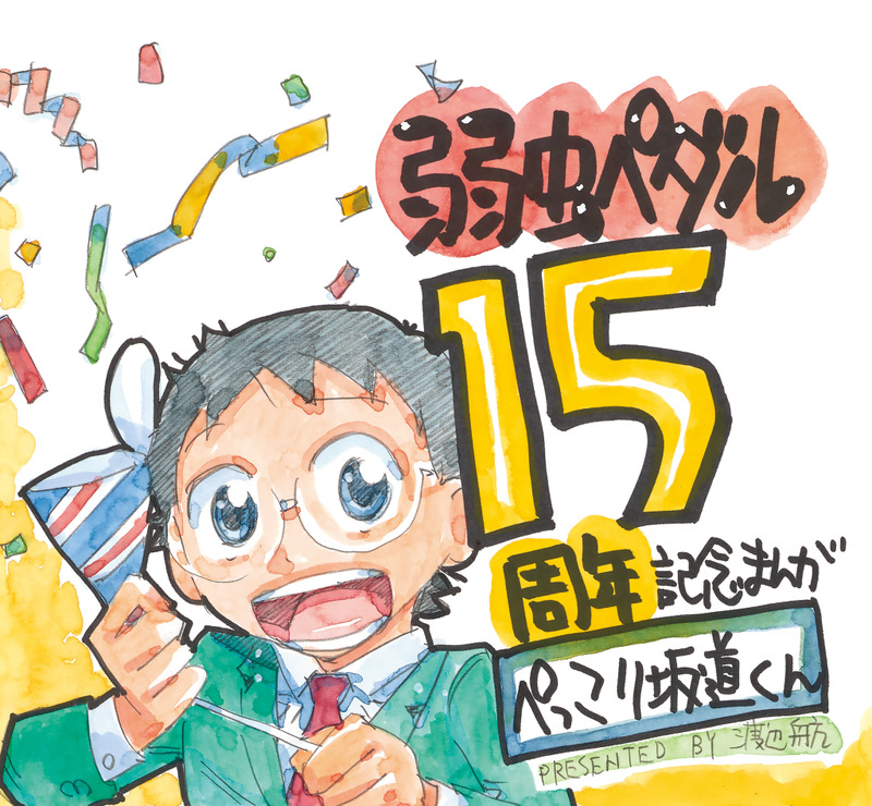 「週刊少年チャンピオン」12号『弱虫ペダル』