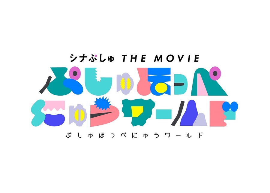 『シナぷしゅ THE MOVIE ぷしゅほっぺにゅうワールド』映画ロゴ　（C）SPMOVIE2023　