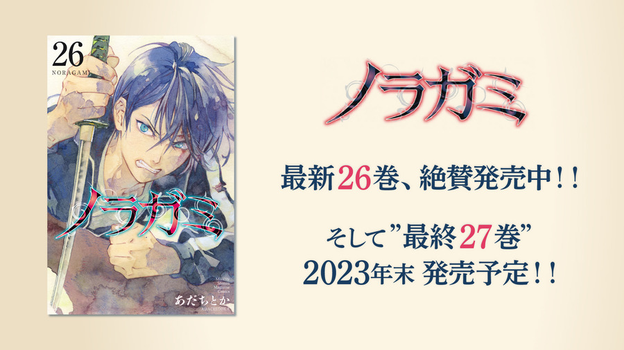 『ノラガミ』27巻予告(c)あだちとか・講談社／ノラガミ製作委員会(c)あだちとか・講談社／「ノラガミ ARAGOTO」製作委員会