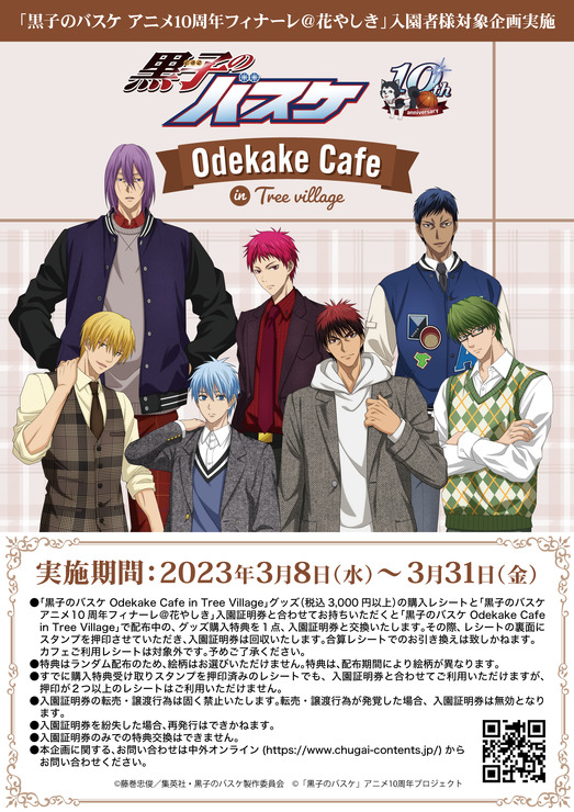 「黒子のバスケ Odekake Café in Tree Village」（C）藤巻忠俊／集英社・黒子のバスケ製作委員会（C）「黒子のバスケ」アニメ10周年プロジェクト（C）TOKYO-SKYTREE