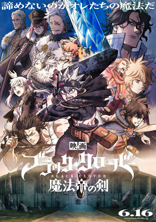 『ブラッククローバー 魔法帝の剣』ポスター（C）2023「映画ブラッククローバー」製作委員会（C）田畠裕基／集英社