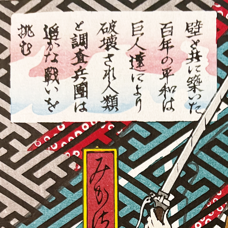 進撃の巨人 浮世絵木版画『巨人襲来之図』(C)諫山創・講談社／「進撃の巨人」The Final Season製作委員会