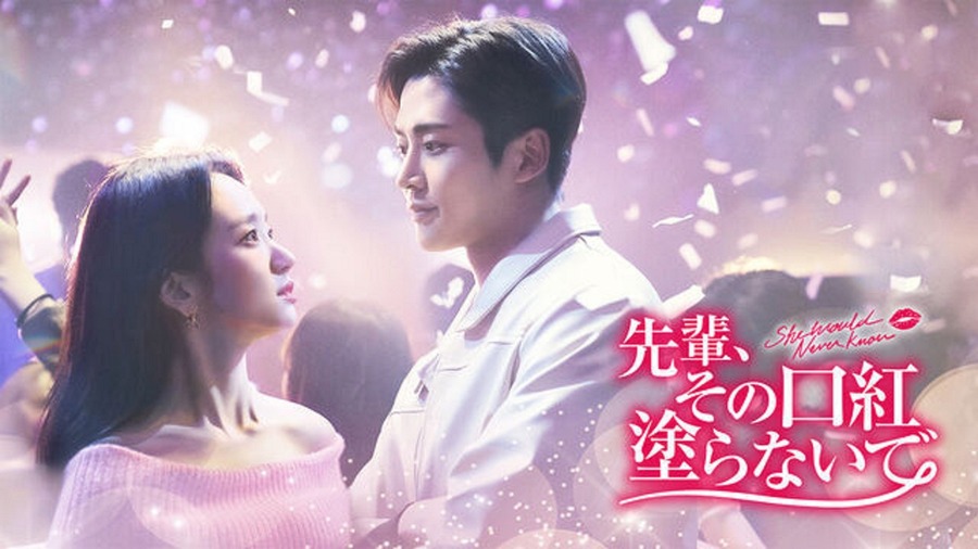 韓国ドラマ『先輩、その口紅塗らないで』（C) JTBC Studios Co., Ltd. all rights reserved.