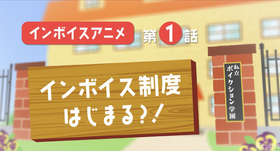 インボイス制度を憂慮する声優の有志グループ・VOICTIONオリジナル『インボイス制度説明アニメ』が公開