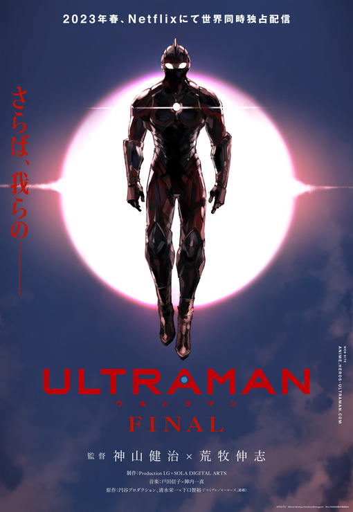 『ULTRAMAN』FINALシーズン ティザービジュアル（C）円谷プロ（C）Eiichi Shimizu,Tomohiro Shimoguchi ©ULTRAMAN 製作委員会 3