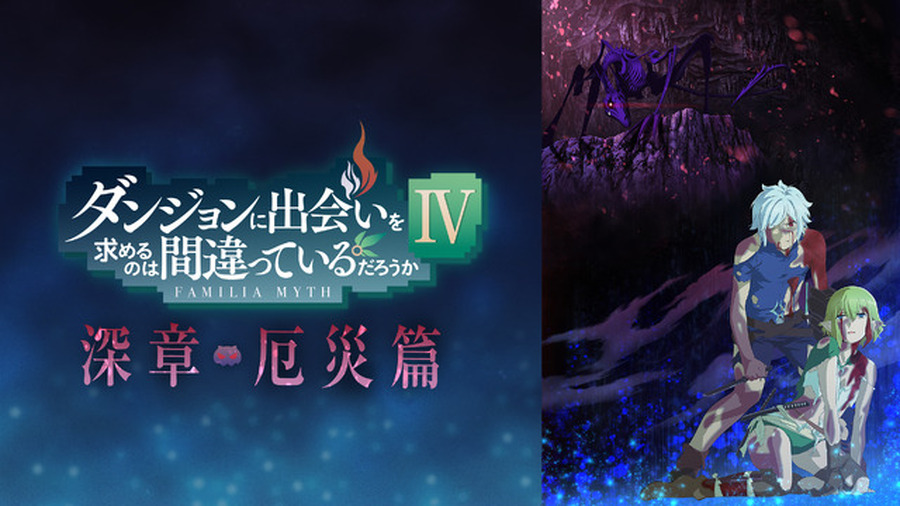 『ダンジョンに出会いを求めるのは間違っているだろうかIV 深章 厄災篇』ABEMA配信・放送（C）大森藤ノ・SBクリエイティブ/ダンまち4製作委員会