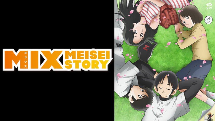 『アニメ「MIX」1st SEASON』（C）あだち充・小学館／読売テレビ・ShoPro