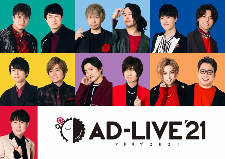 『AD-LIVE 2021』（C）AD-LIVE Project