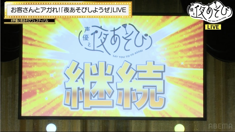 「声優と夜あそび フェスティバル 2022」キャプチャ画像