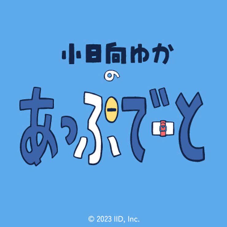 「小日向ゆかの『あっぷでーと』」（C）2023 IID,Inc