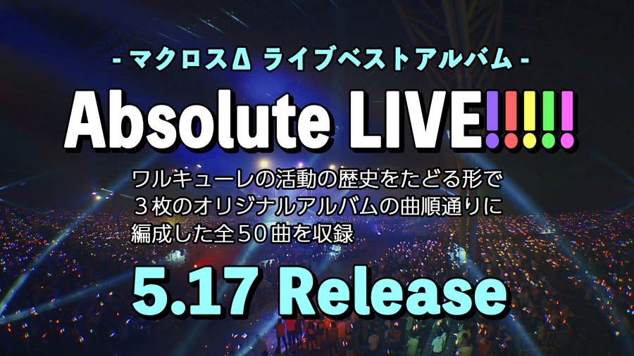 マクロスΔ ライブベストアルバム「Absolute LIVE!!!!!」ワルキューレ（C）2022 BIGWEST/MACROSS DELTA PROJECT（C）2023 BIGWEST/MACROSS DELTA PROJECT