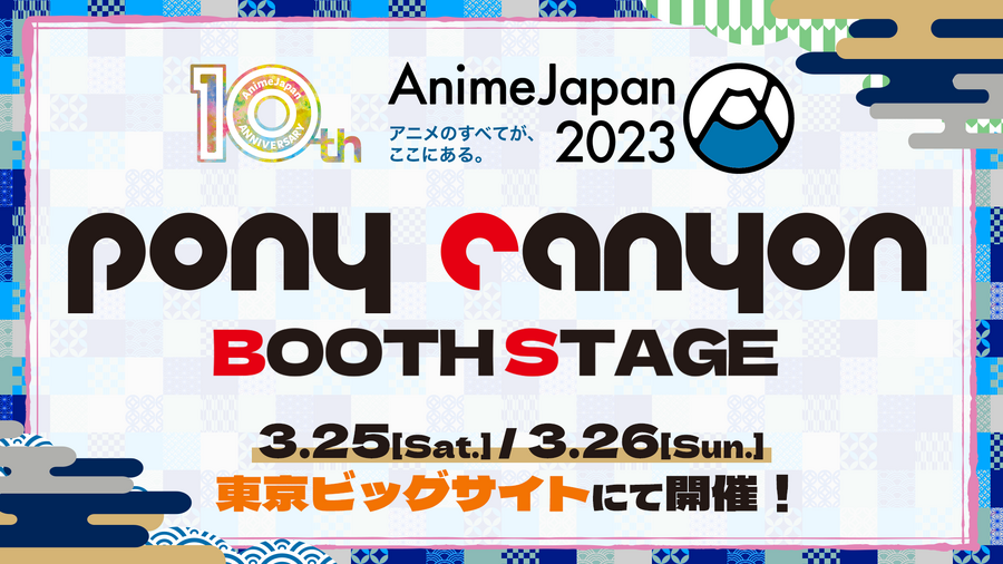 「AnimeJapan2023」ポニーキャニオンブースステージ