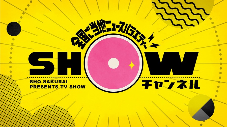 『1億3000万人のSHOWチャンネル』