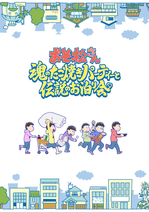 『おそ松さん～魂のたこ焼きパーティーと伝説のお泊り会～』ティザービジュアル（C）赤塚不二夫／おそ松さん製作委員会