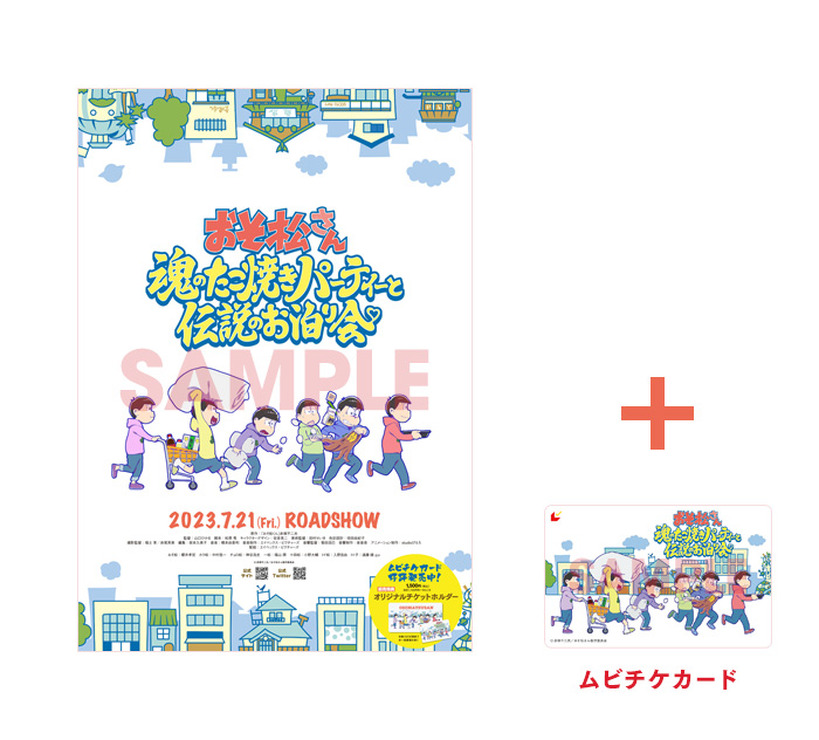 『おそ松さん～魂のたこ焼きパーティーと伝説のお泊り会～』AnimeJapan限定非売品ティザーポスター付きムビチケカード（C）赤塚不二夫／おそ松さん製作委員会