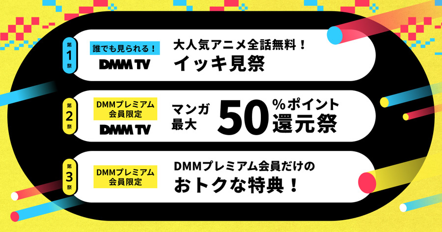 「DMMプレミアム会員登録60万人突破記念 #山盛り大感謝祭」