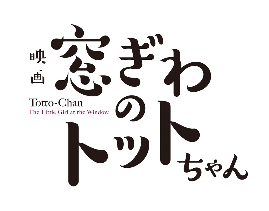 映画『窓ぎわのトットちゃん』ロゴ（C）黒柳徹子／2023 映画「窓ぎわのトットちゃん」製作委員会