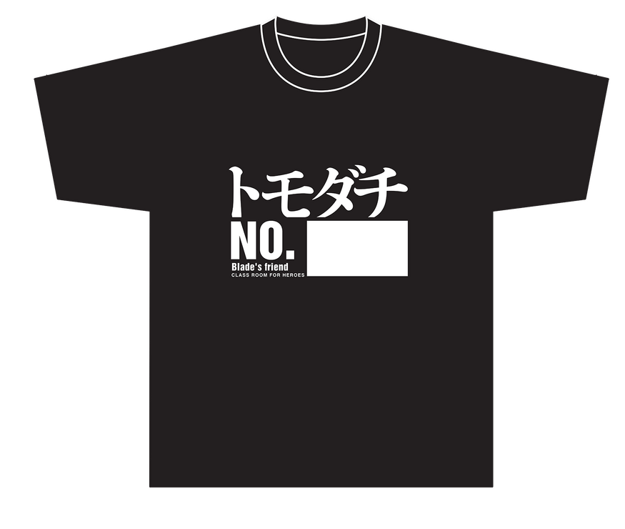 『英雄教室』「トモダチプロジェクト」Tシャツ（C）新木伸・森沢晴行／集英社・英雄教室製作委員会