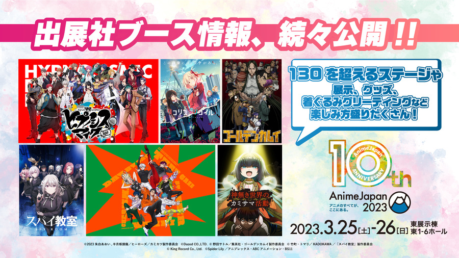 「AnimeJapan 2023」出展社情報続々公開！