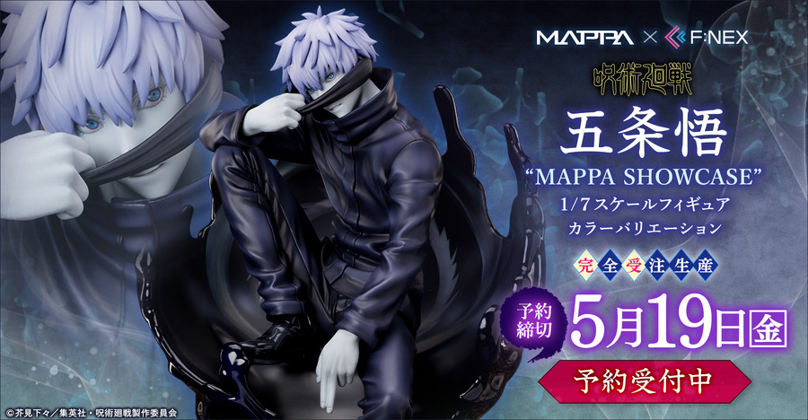 F:NEX「呪術廻戦 五条悟 “MAPPA SHOWCASE” 1/7スケールフィギュア カラーバリエーション」（C）芥見下々／集英社・呪術廻戦製作委員会