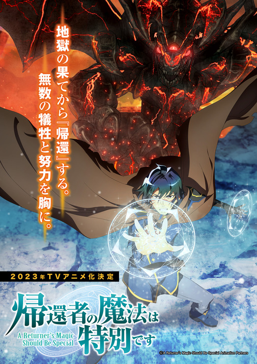 『帰還者の魔法は特別です』ティザービジュアル（C）A Returner's Magic Should Be Special Animation Partners