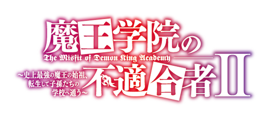 『魔王学院の不適合者 II ～史上最強の魔王の始祖、転生して子孫たちの学校へ通う～』ロゴ（C）2023 秋/KADOKAWA/Demon King AcademyII