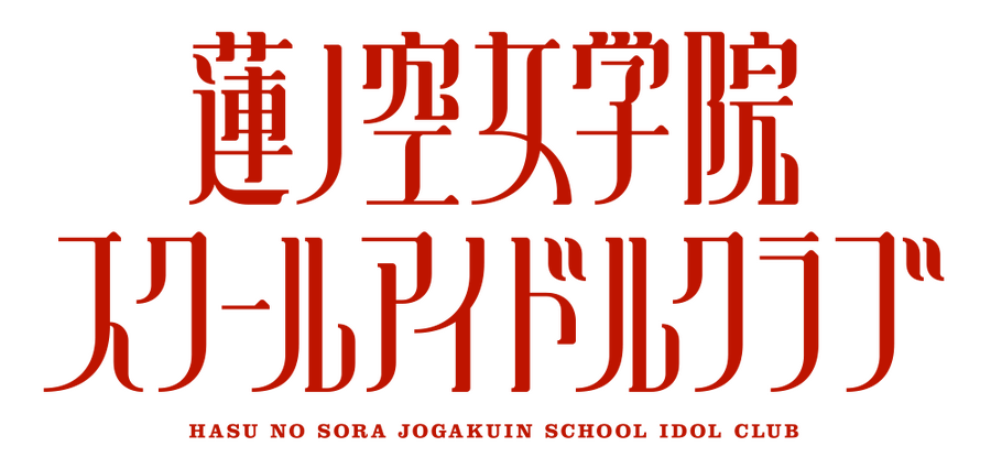 『ラブライブ！蓮ノ空女学院スクールアイドルクラブ』（C）プロジェクトラブライブ！蓮ノ空女学院スクールアイドルクラブ