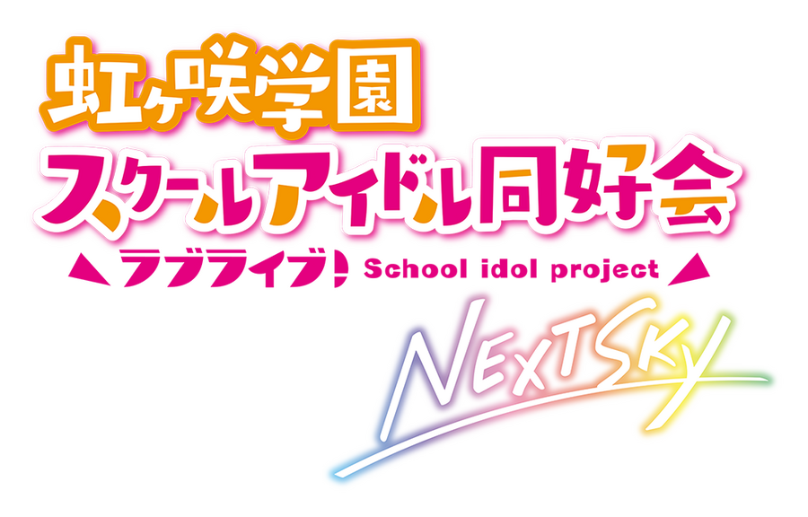 『ラブライブ！虹ヶ咲学園スクールアイドル同好会 NEXT SKY』（C）2022 プロジェクトラブライブ！虹ヶ咲学園スクールアイドル同好会