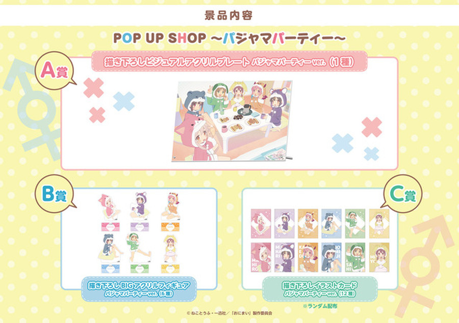 「お兄ちゃんはおしまい！ POP UP SHOP ～パジャマパーティー～」購入特典（C）ねことうふ・一迅社／「おにまい」製作委員会