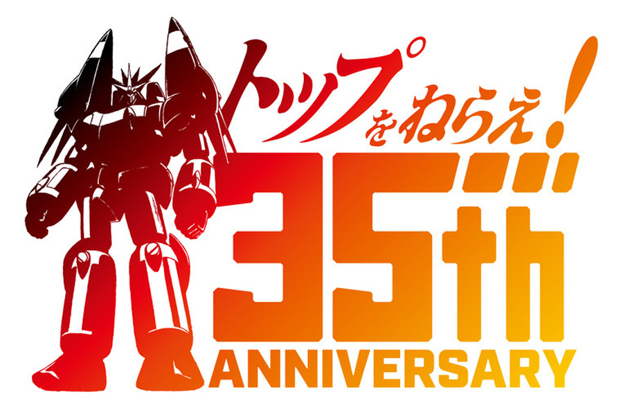 『トップをねらえ！』シリーズ35周年ロゴ