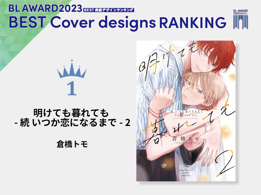 「BLアワード2023」BEST表紙デザイン1位『明けても暮れても -続 いつか恋になるまで- 2』倉橋トモ