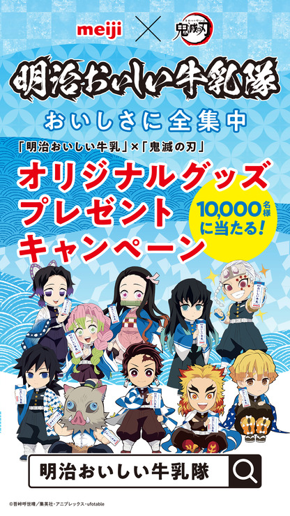 『鬼滅の刃』×「明治おいしい牛乳」コラボレーション企画第3弾デジタルサイネージ_1 全員集合（C）吾峠呼世晴／集英社・アニプレックス・ufotable